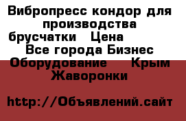 Вибропресс кондор для производства брусчатки › Цена ­ 850 000 - Все города Бизнес » Оборудование   . Крым,Жаворонки